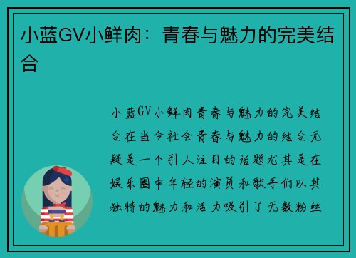 小蓝GV小鲜肉：青春与魅力的完美结合