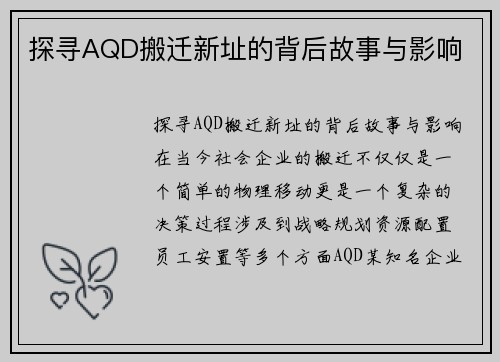 探寻AQD搬迁新址的背后故事与影响