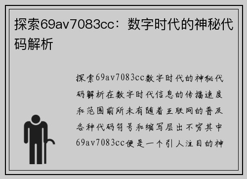 探索69av7083cc：数字时代的神秘代码解析